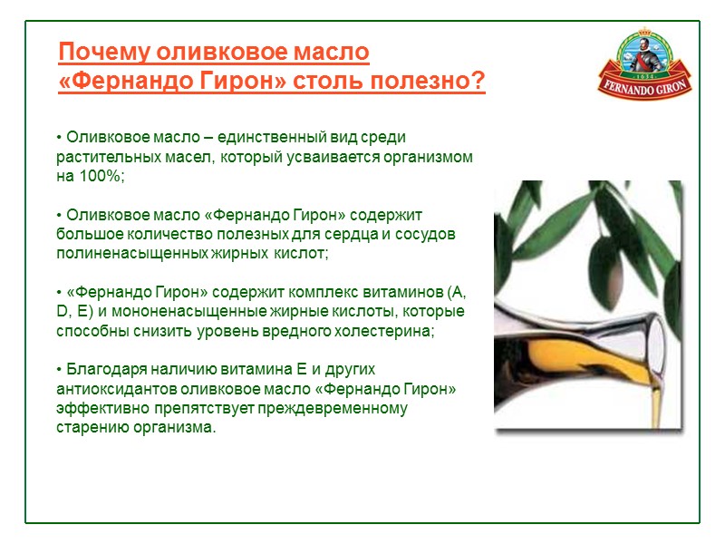 Почему оливковое масло  «Фернандо Гирон» столь полезно?      